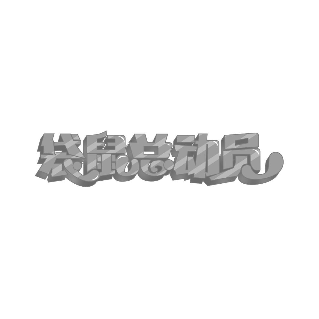 袋鼠总动员    
