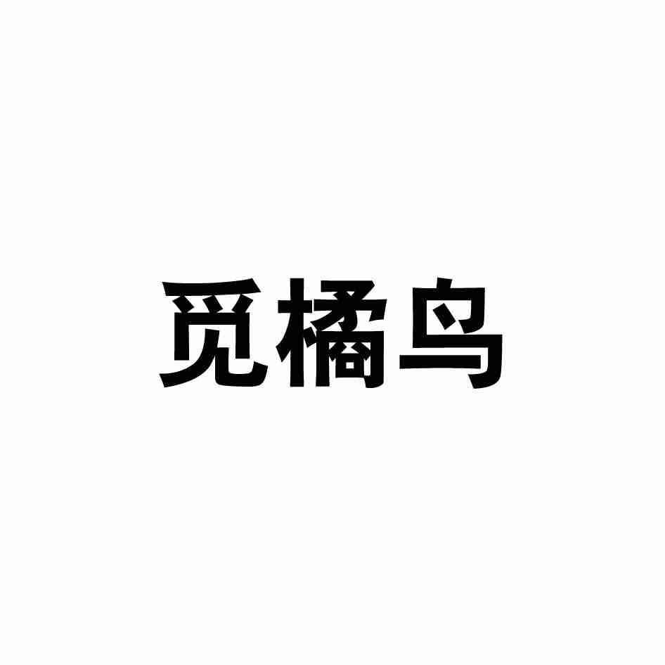 觅橘鸟