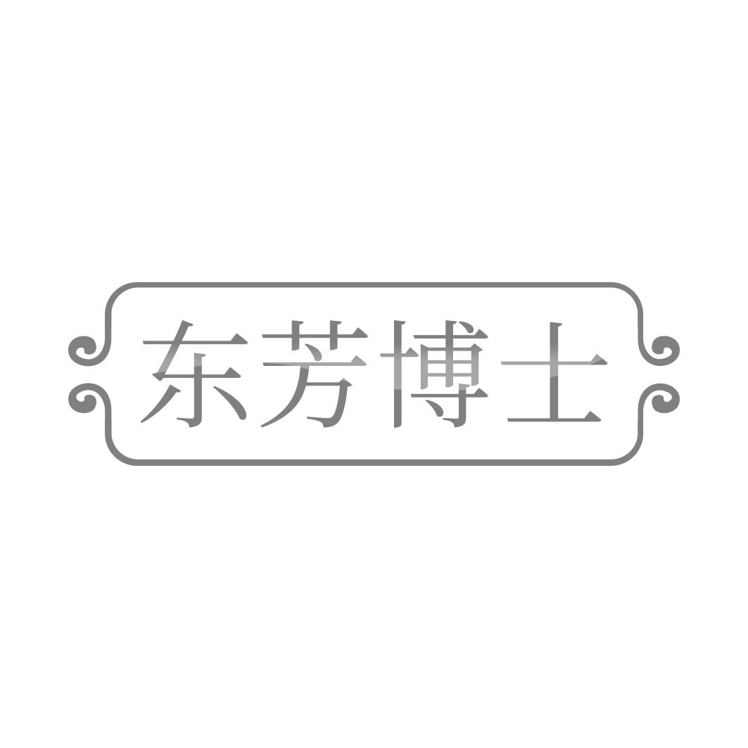 东芳博士