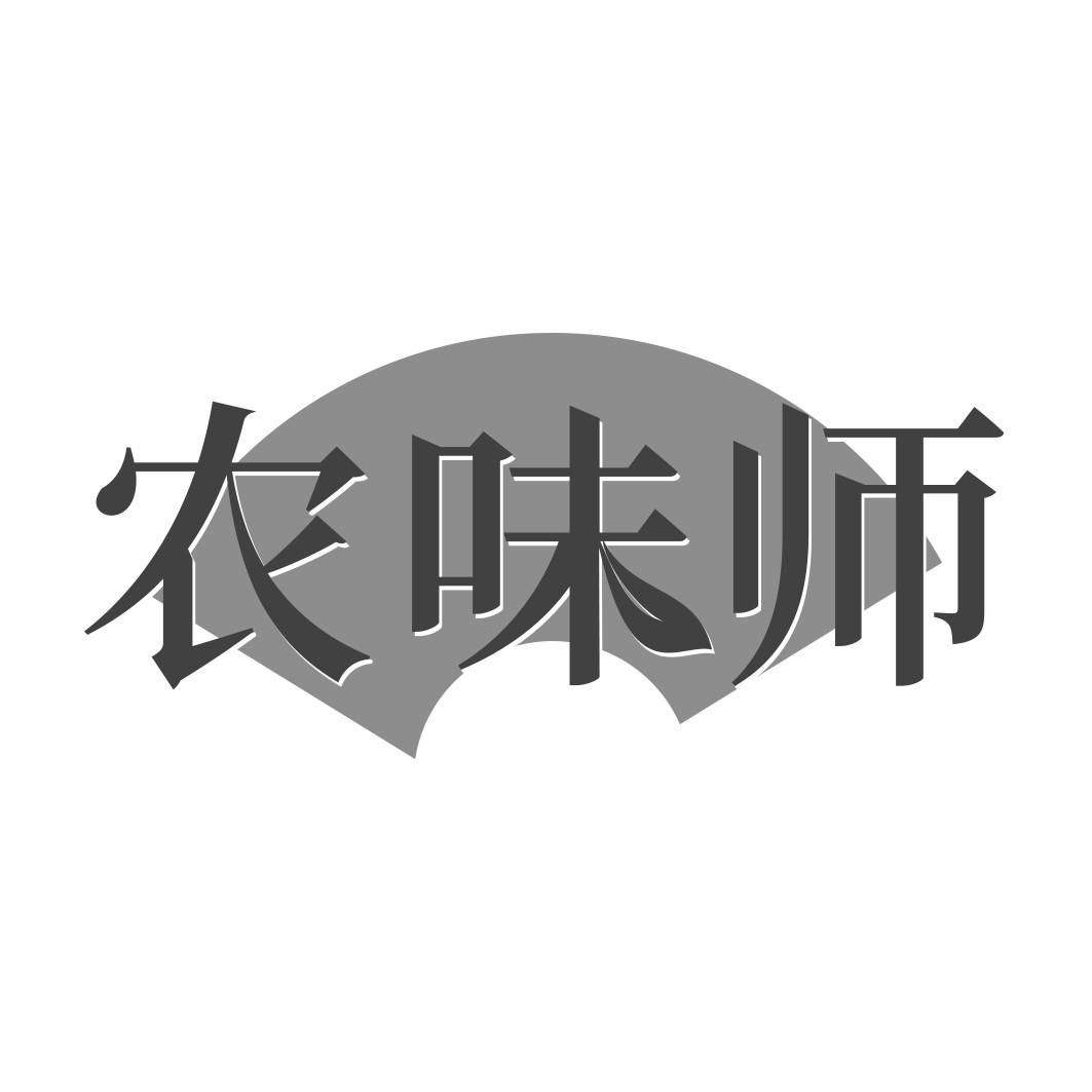 农味师 