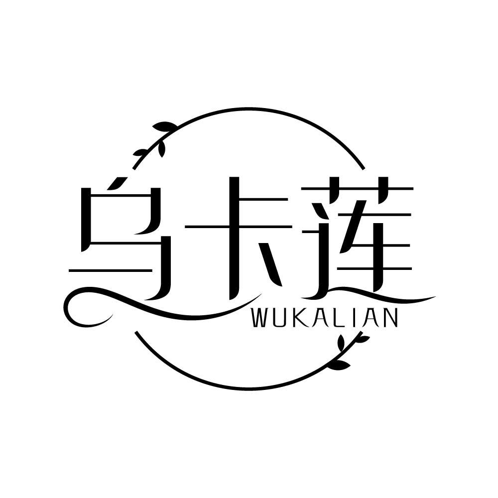 乌卡莲