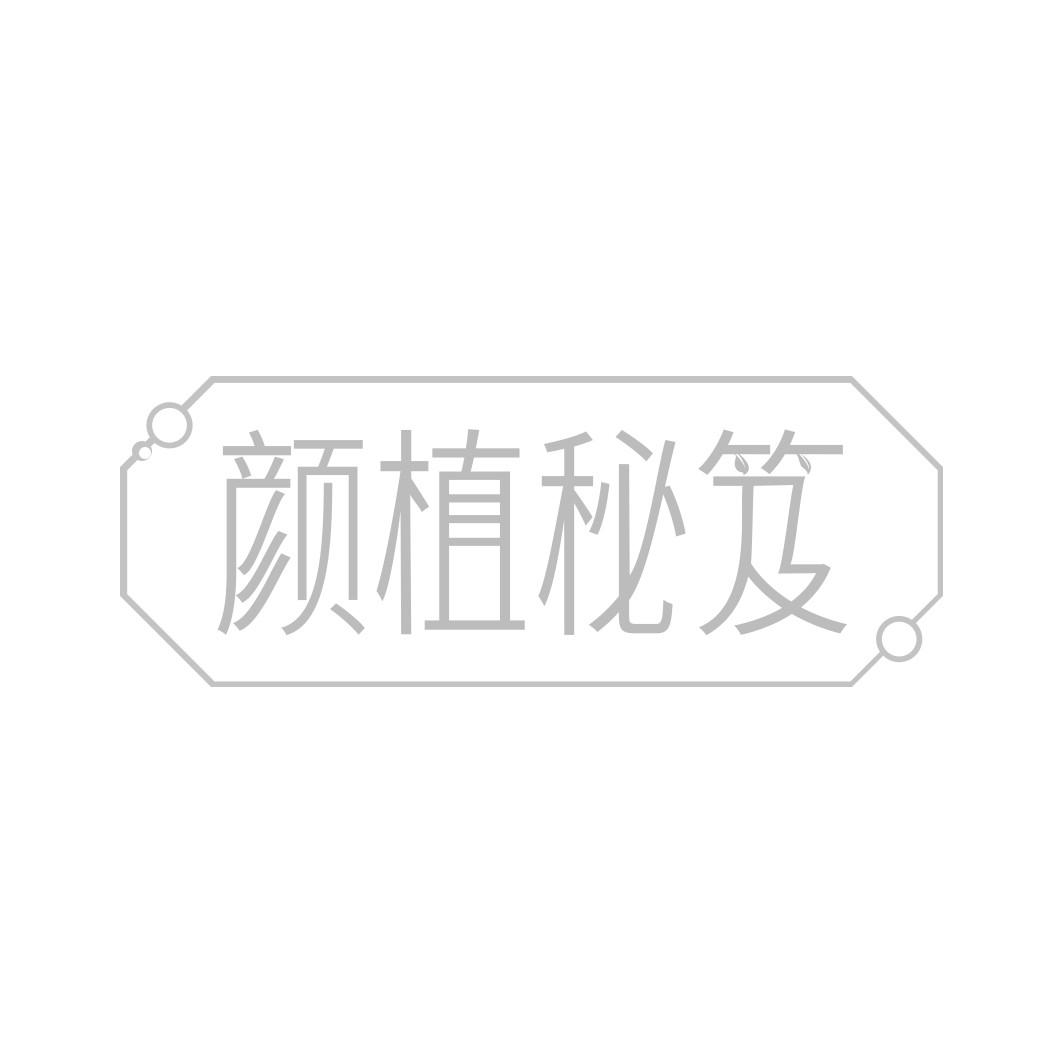 颜植秘笈  