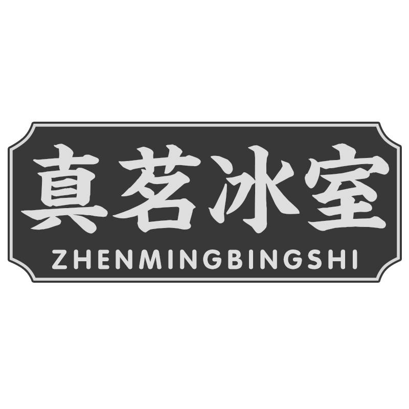 真茗冰室