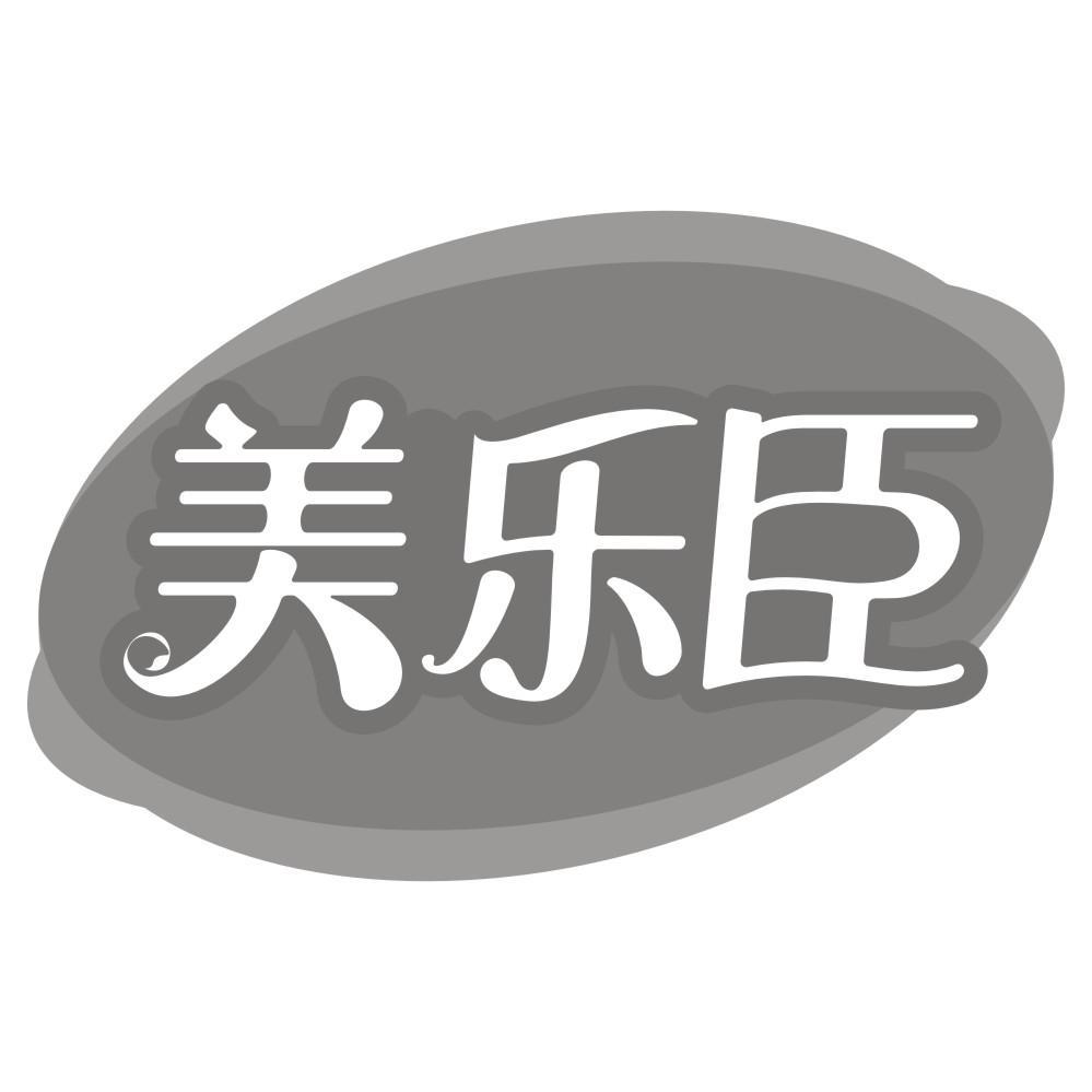 美乐臣