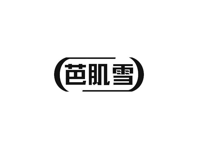 芭肌雪