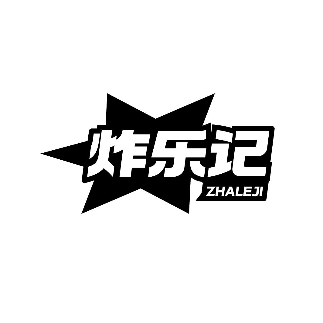 炸乐记