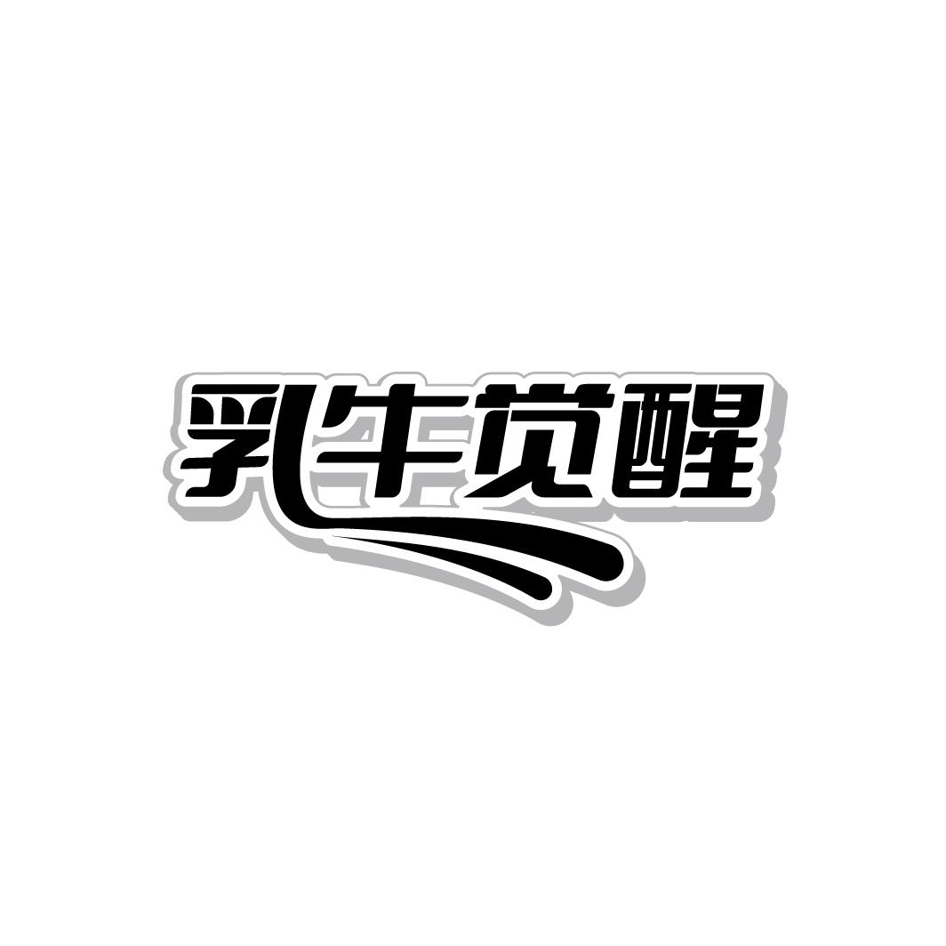 乳牛觉醒