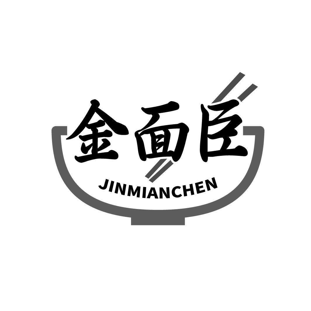 金面臣