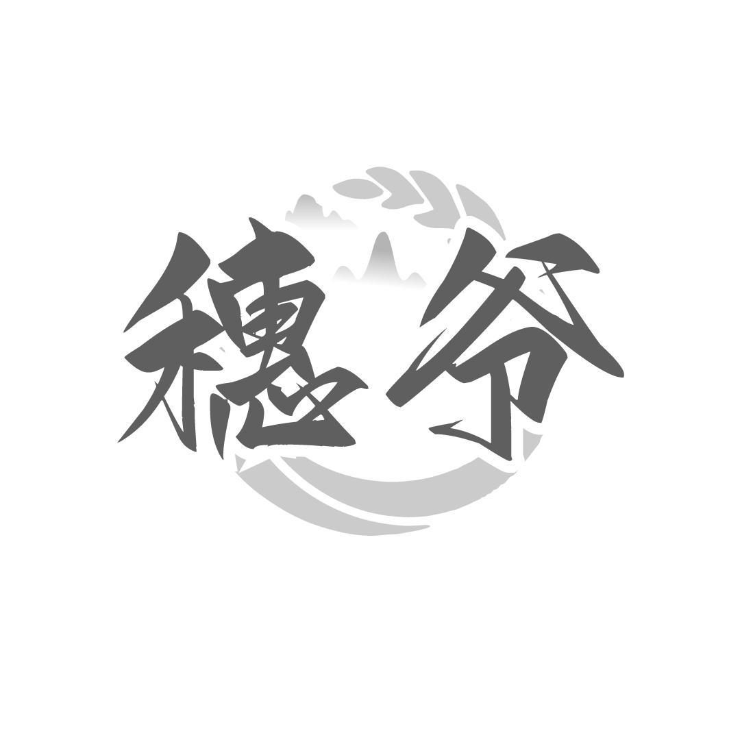 穗爷