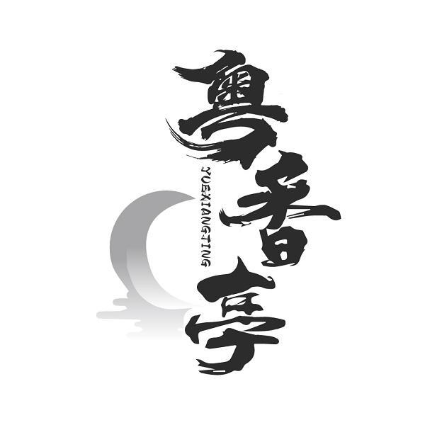 粤香亭