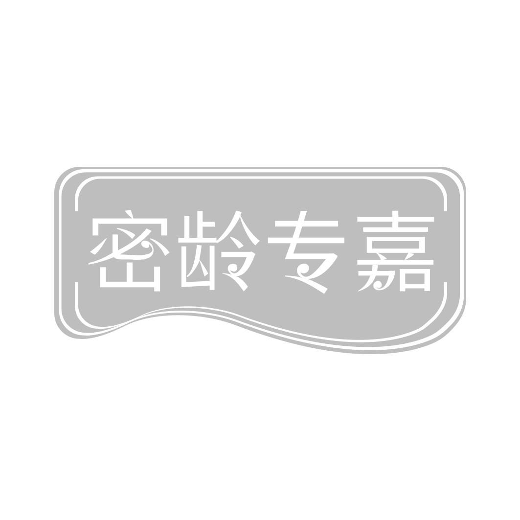 密龄专嘉
