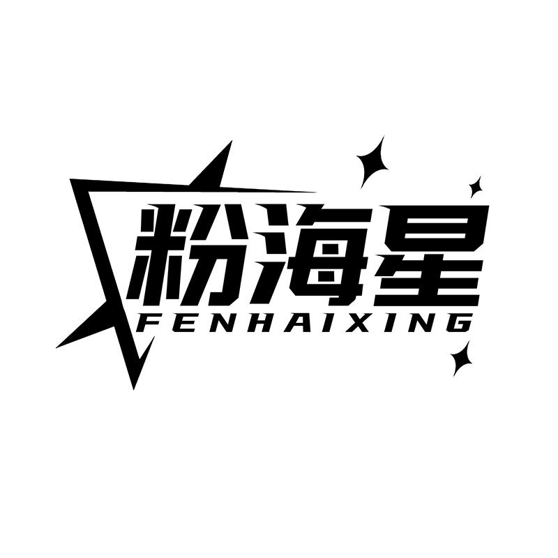粉海星