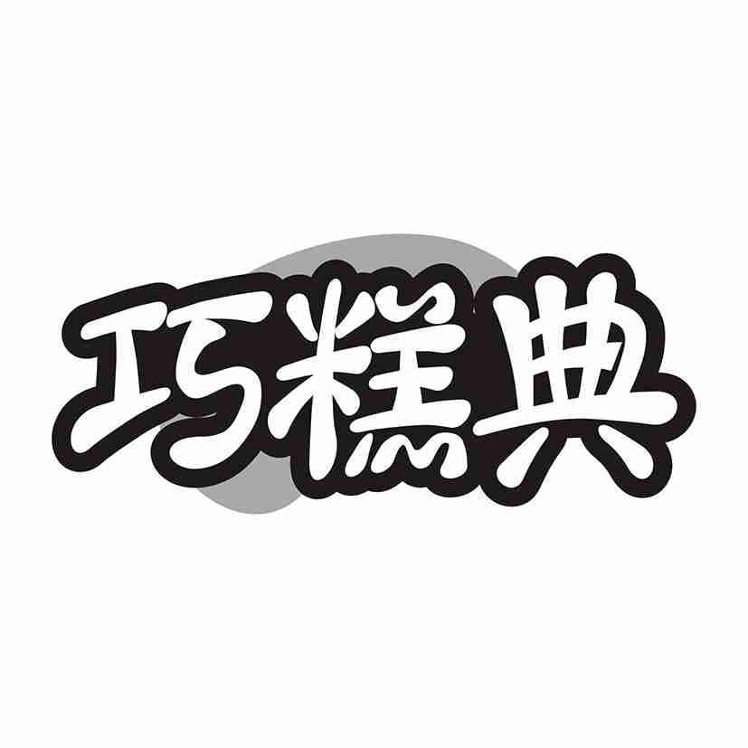 巧糕典