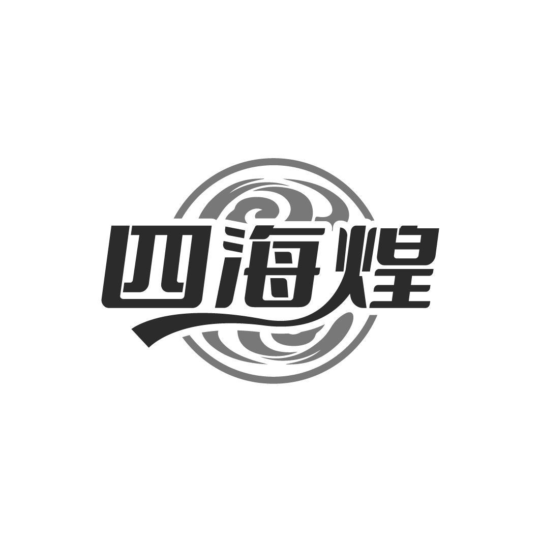四海煌