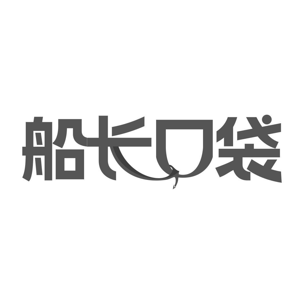 船长口袋  