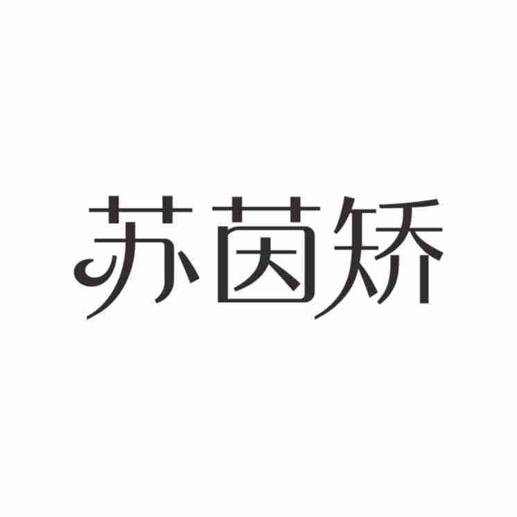 苏茵矫