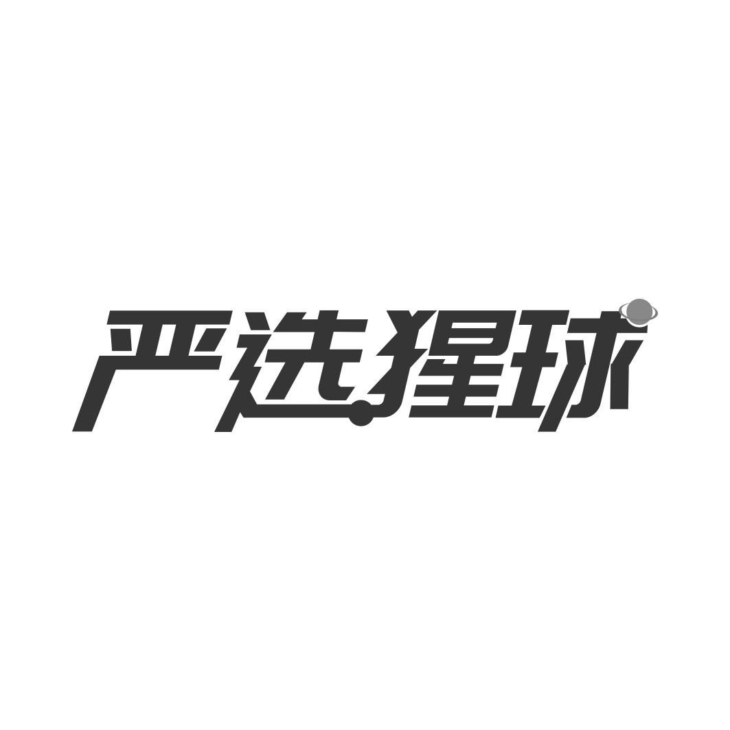 严选猩球   