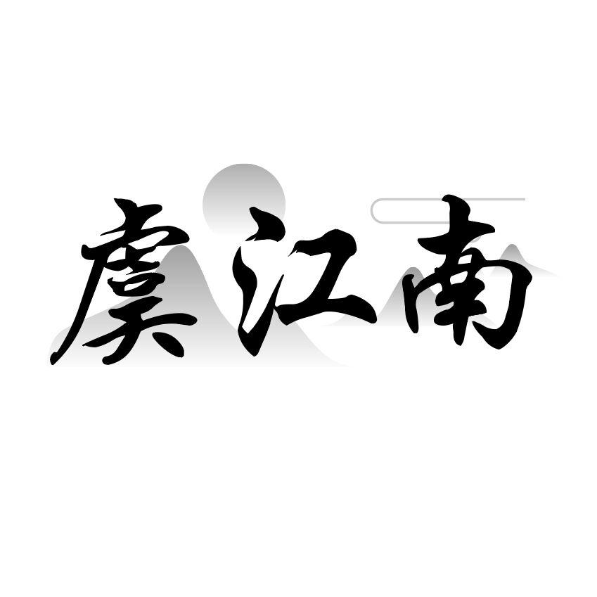 虞江南