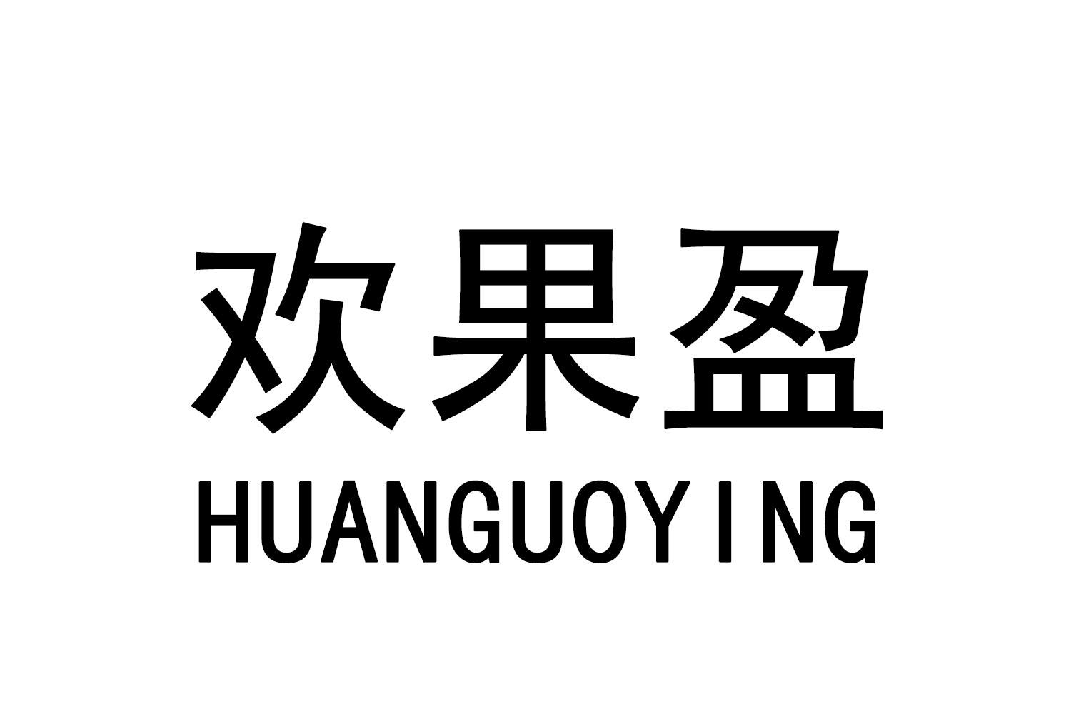 欢果盈