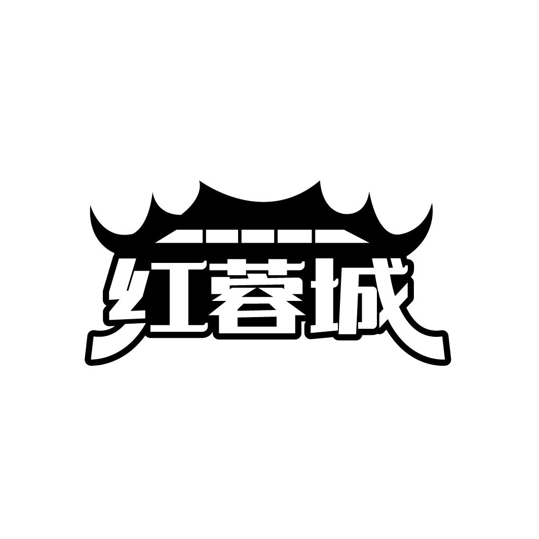 红蓉城
