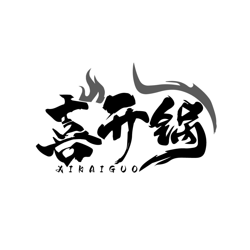 喜开锅