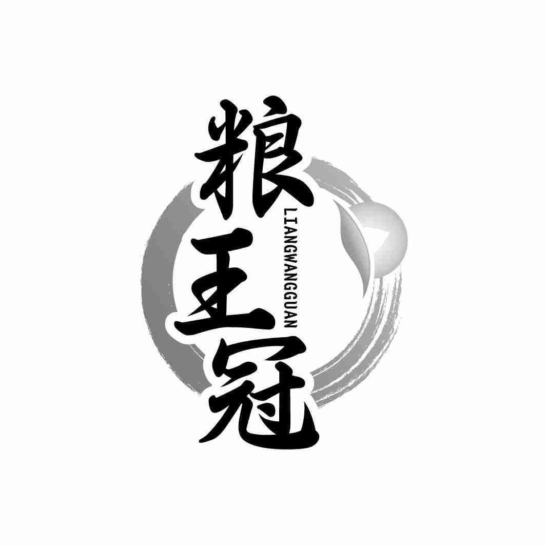 粮王冠