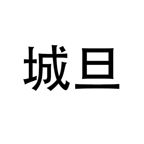 城旦