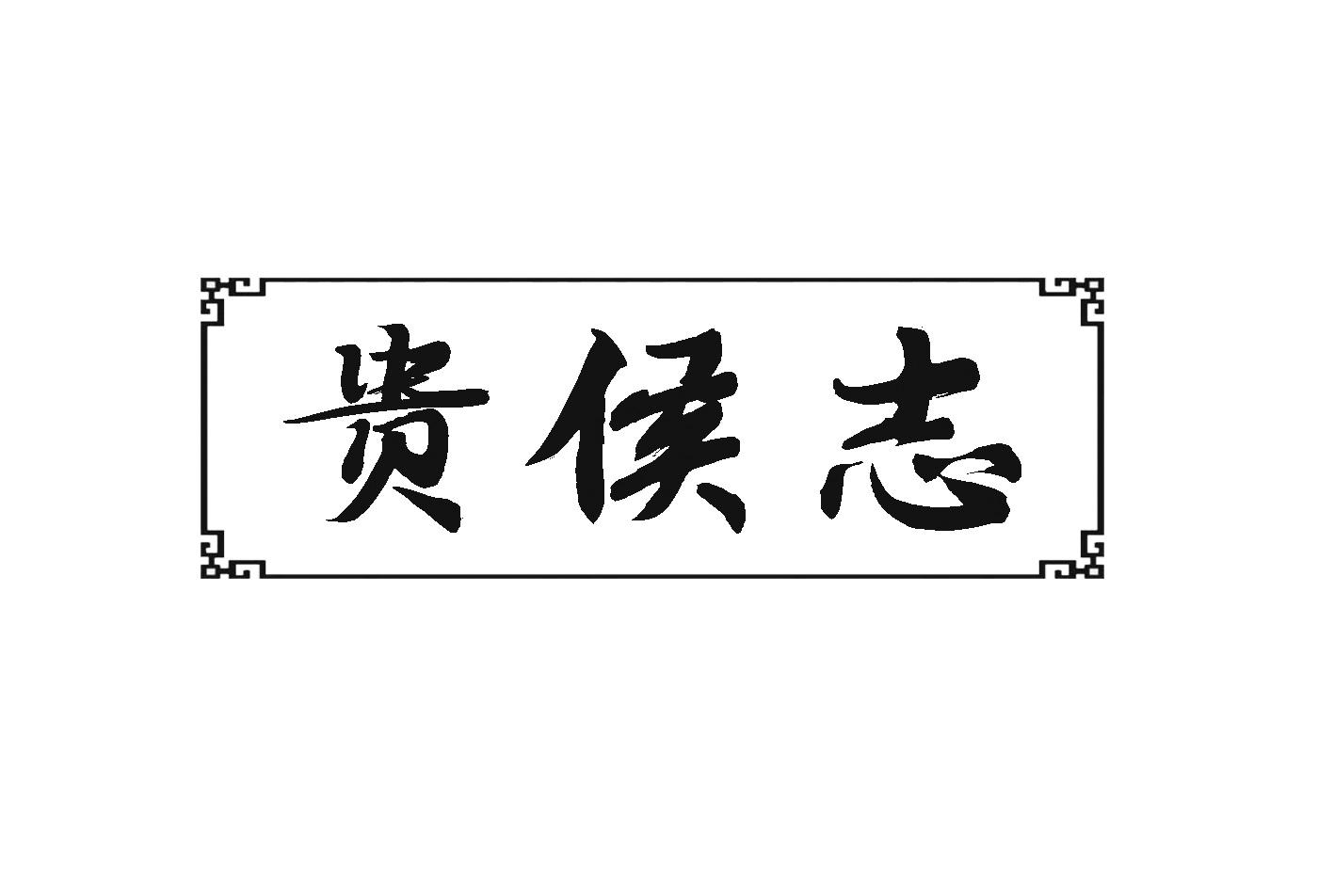 贵侯志