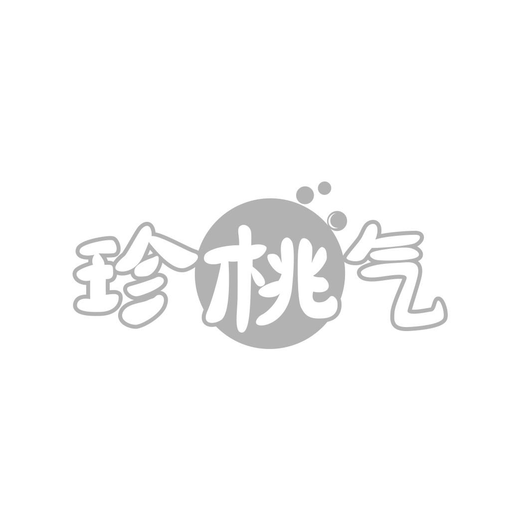   珍桃气  