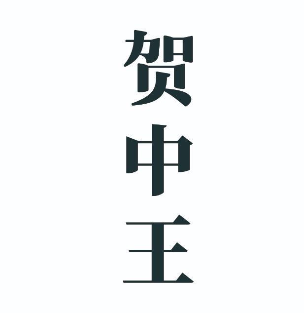 贺中王