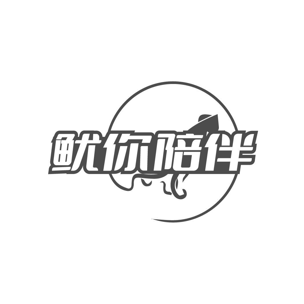鱿你陪伴