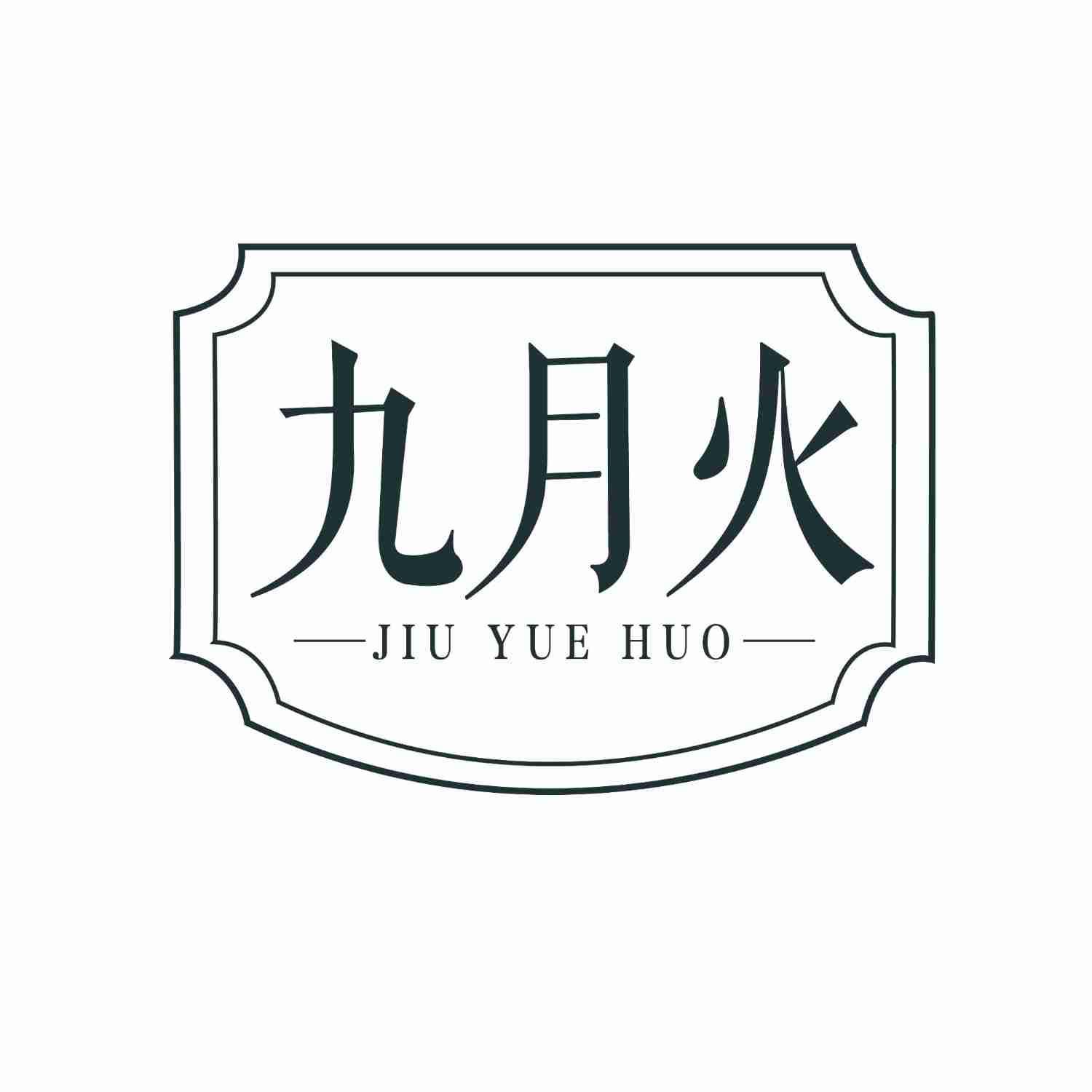 九月火
