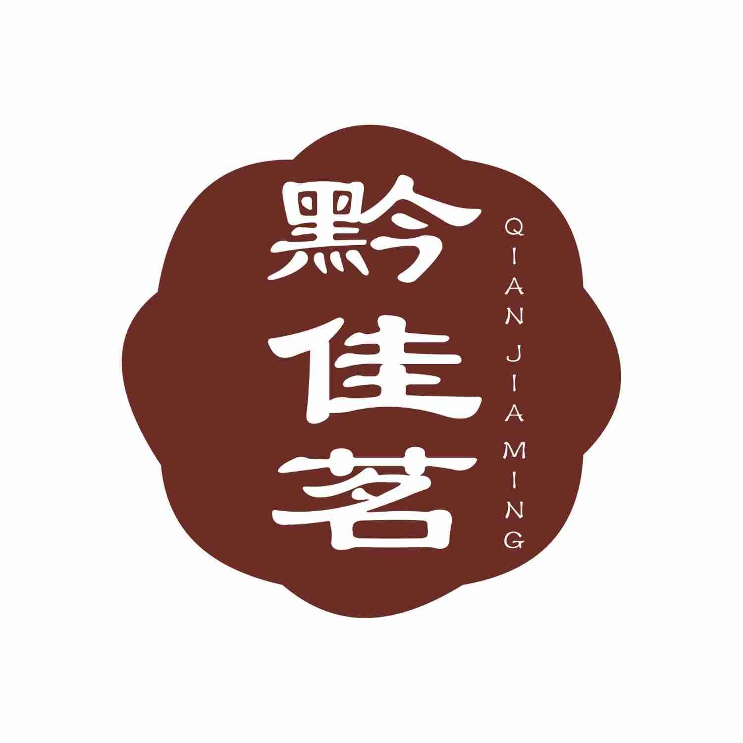 黔佳茗