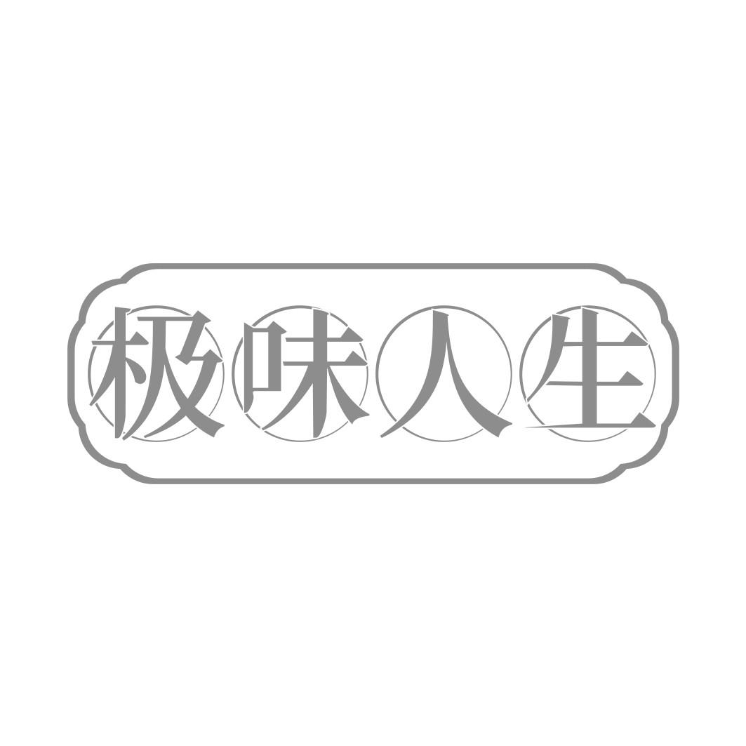 极味人生