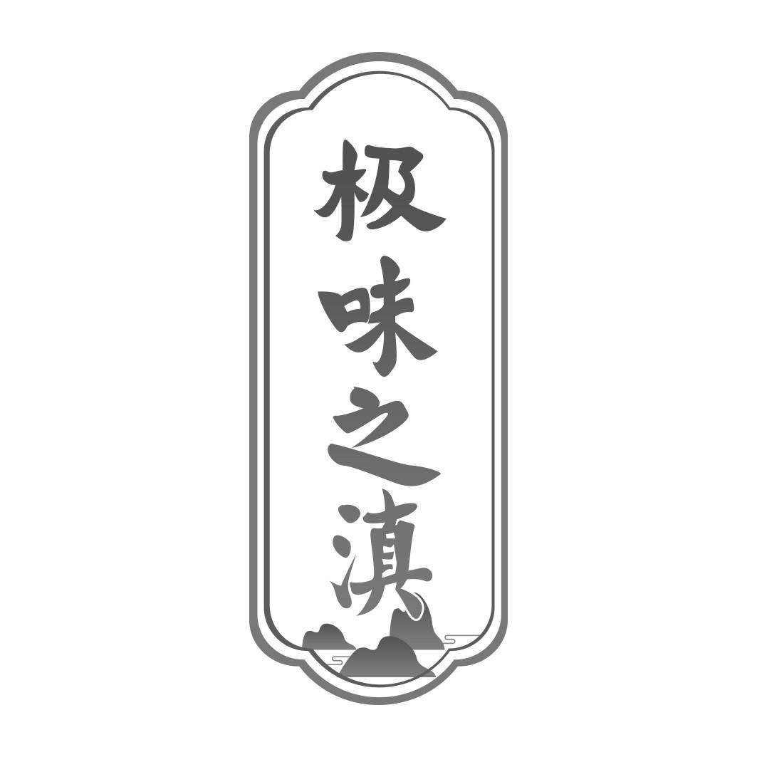 极味之滇