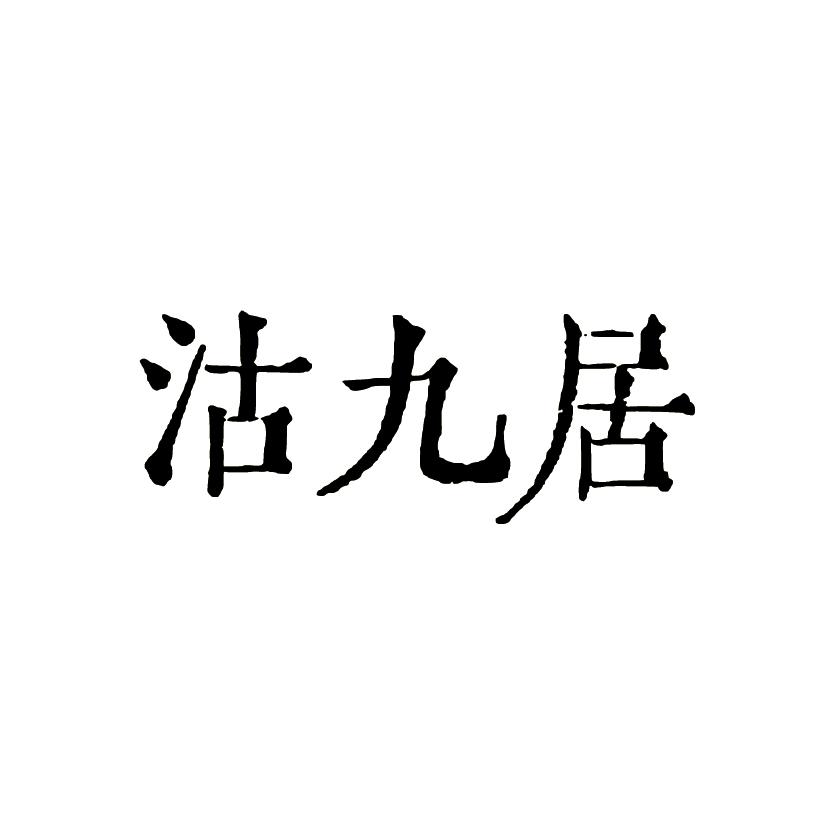 沽九居