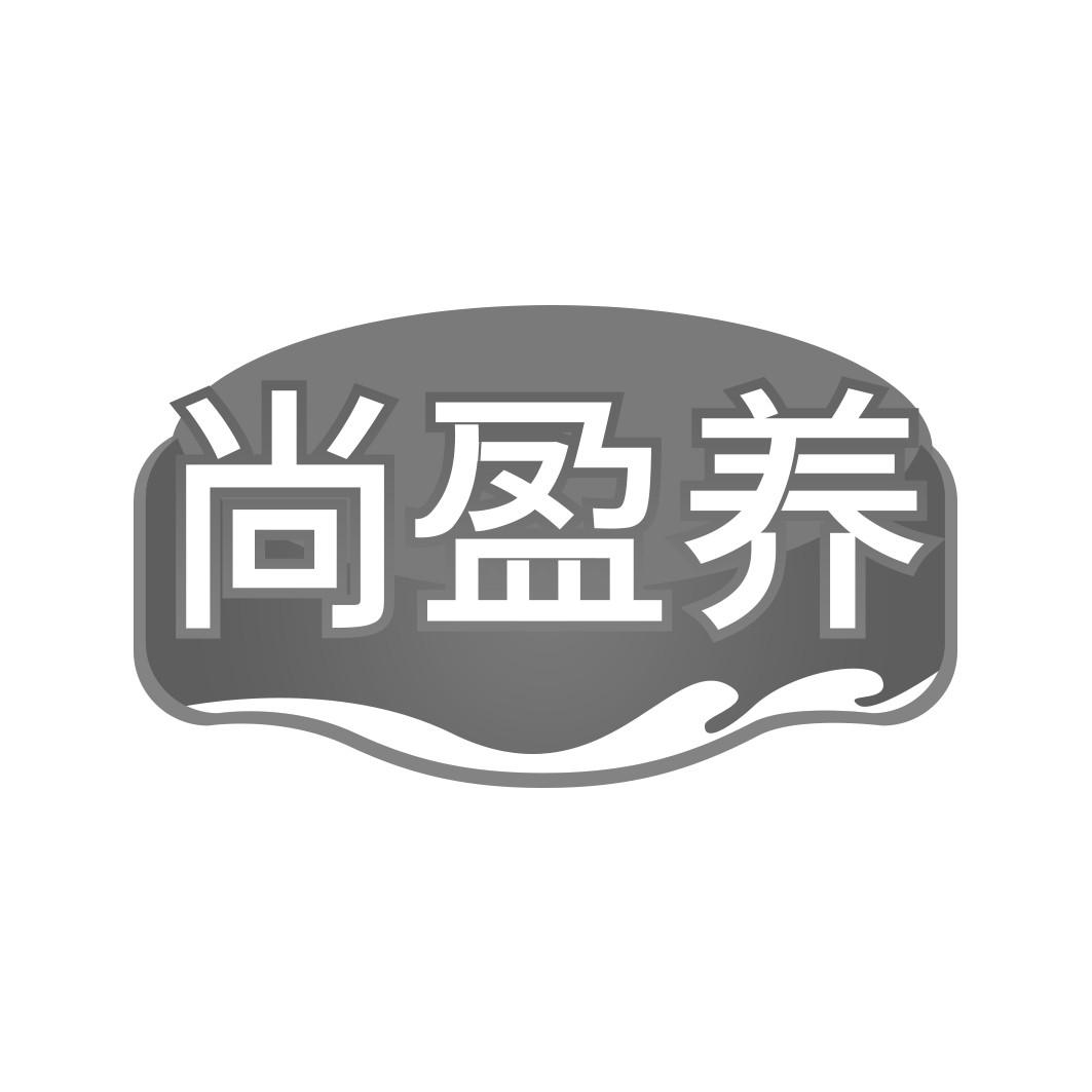    尚盈养