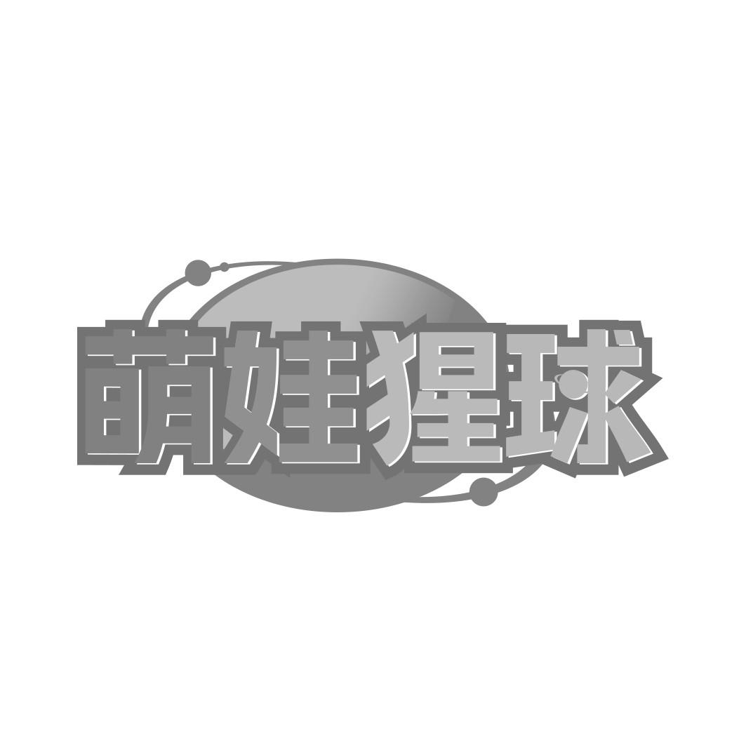 萌娃猩球