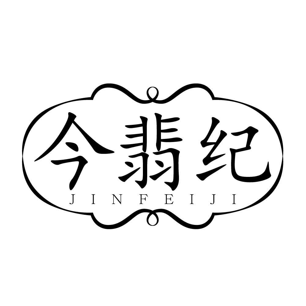 今翡纪