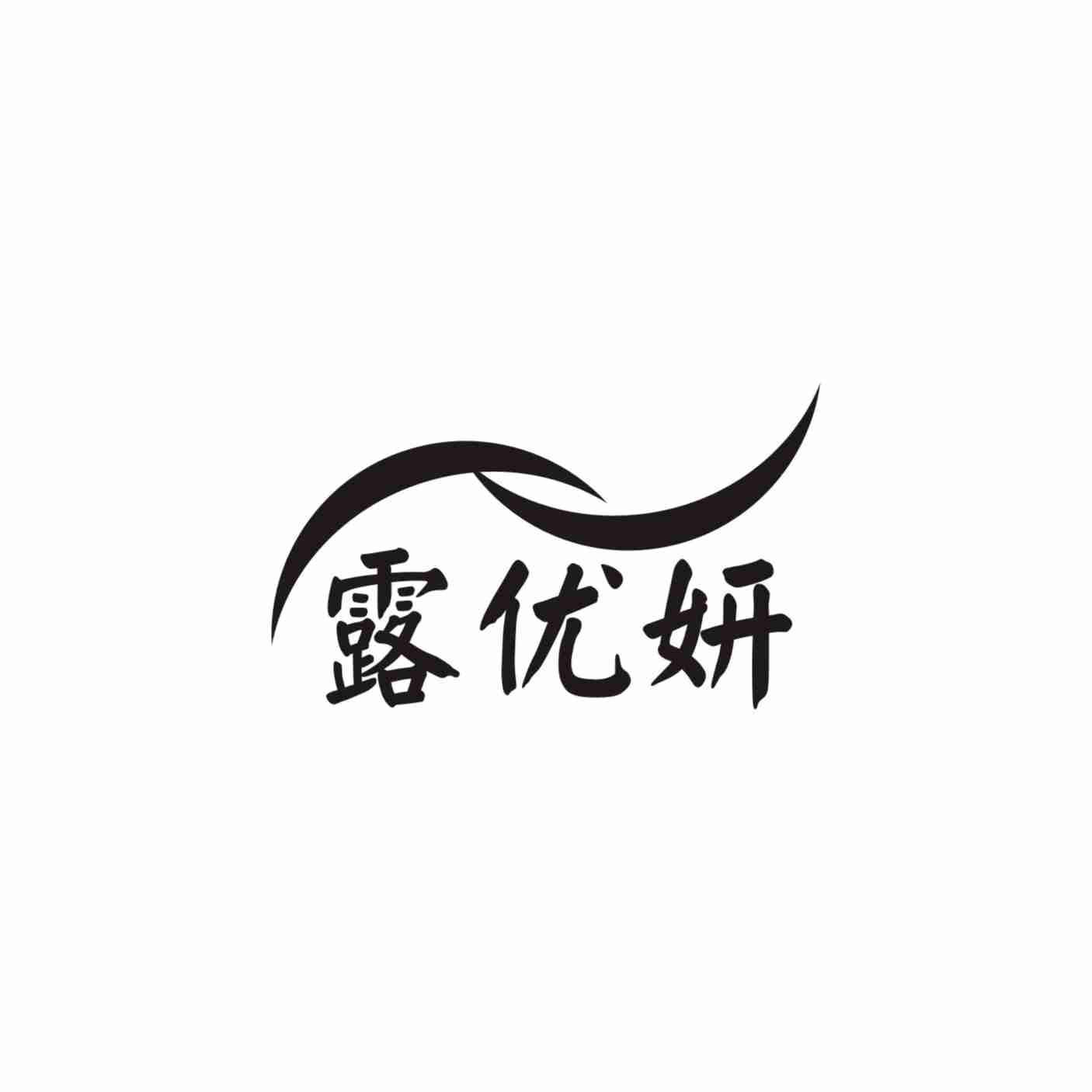 露优妍
