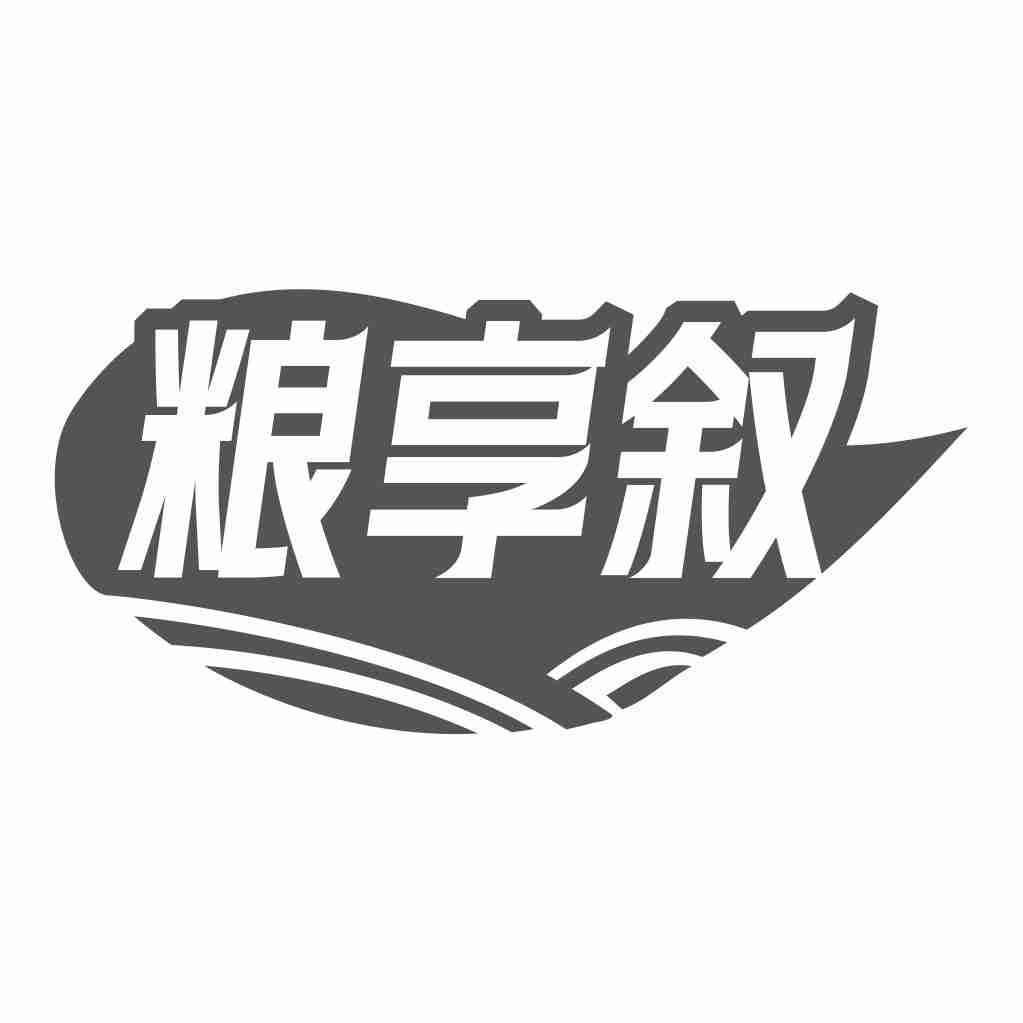 粮享叙