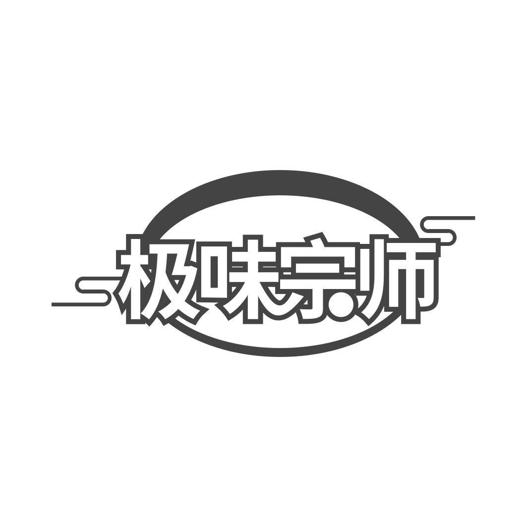 极味宗师