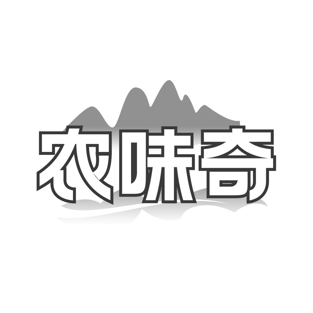   农味奇