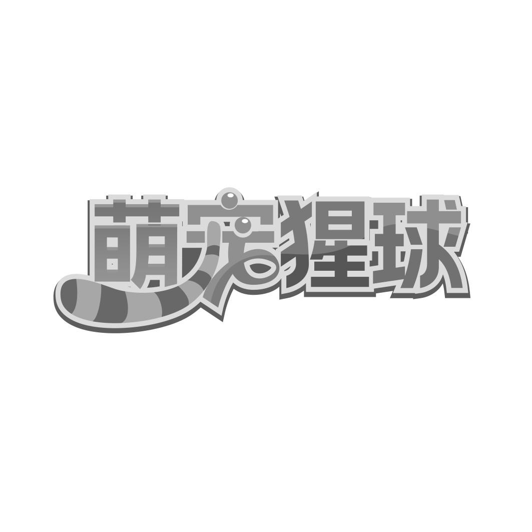 萌宠猩球