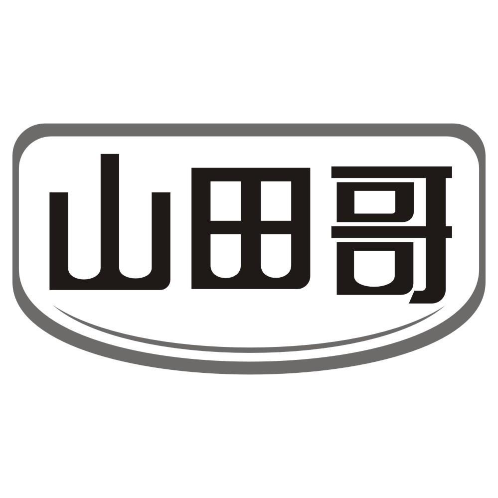 山田哥