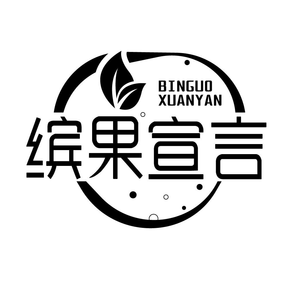 缤果宣言