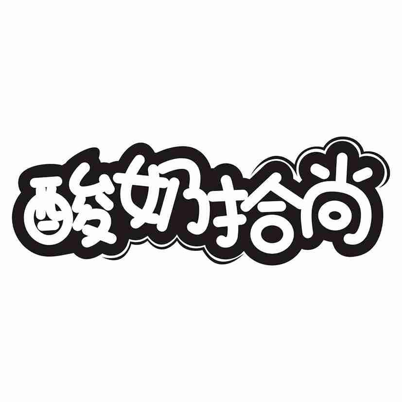 酸奶拾尚