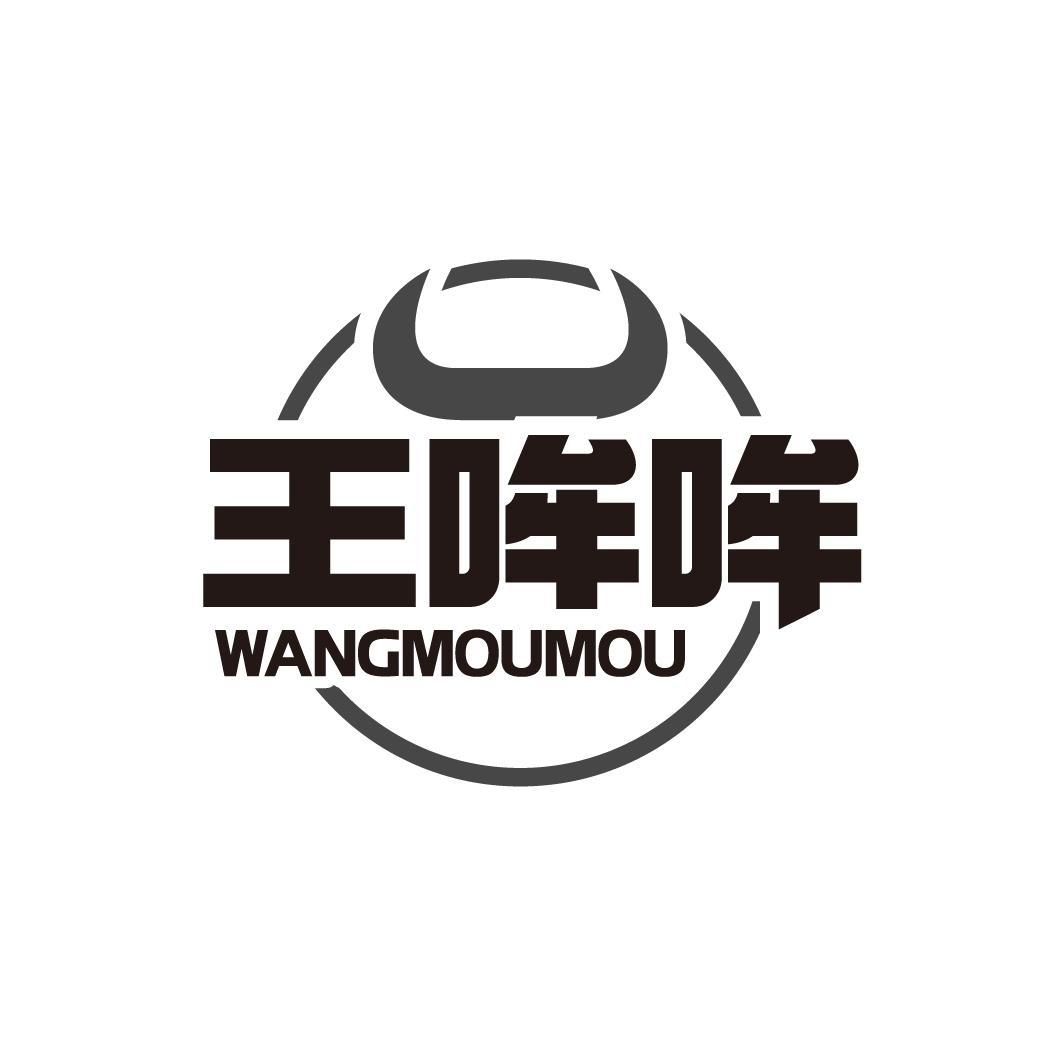 王哞哞