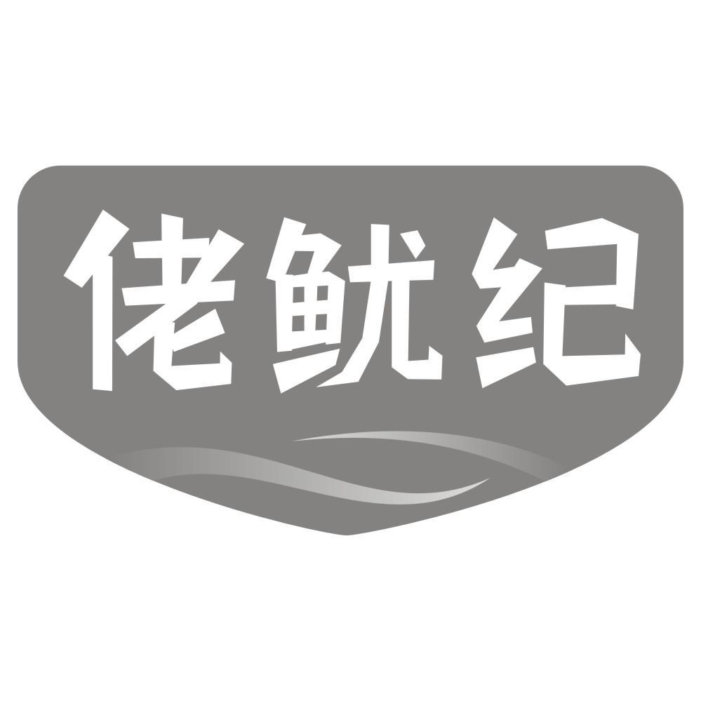 佬鱿纪