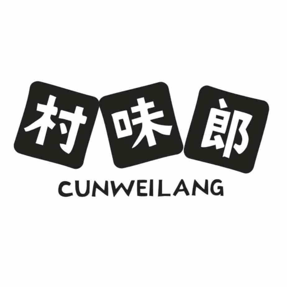 村味郎